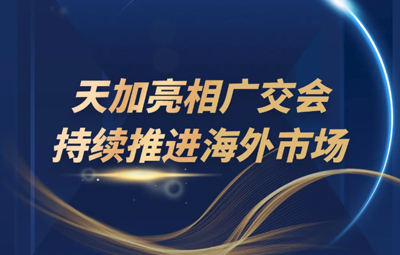 天加亮相广交会，持续推进海外市场