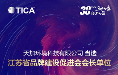 【天加新高度】天加董事长蒋立当选江苏省品牌建设促进会会长