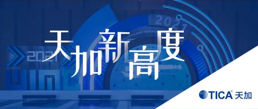 2021世界智能制造大会在宁开幕，天加董事长蒋立发表主旨演讲