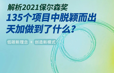 解析2021保尔森奖｜135个项目中脱颖而出，天加做到了什么？