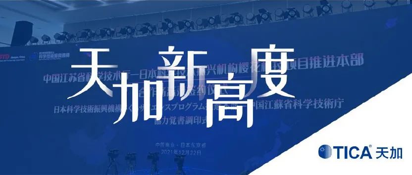 中国江苏省科技厅与日本科技振兴社（JST）战略签约｜天加代表中国企业主题分享