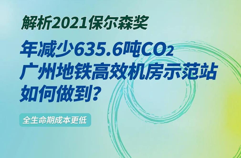 解析2021保尔森奖｜年减少635.6吨CO2，广州地铁高效机房示范站如何做到？