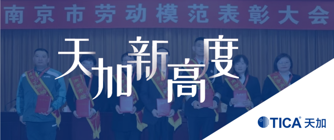 天加董事长蒋立被授予“2021年南京市劳动模范”荣誉称号