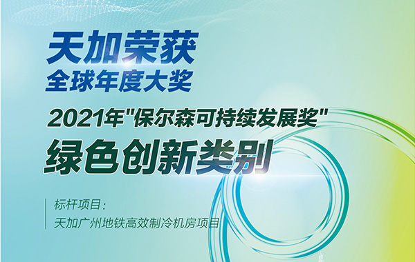 “世界经济论坛新领军者对话会”举行 天加董事长蒋立受邀出席