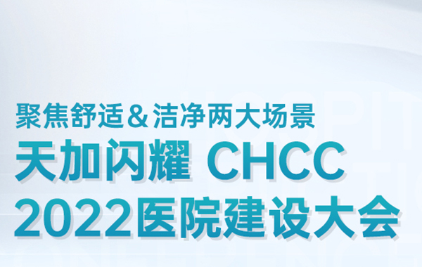 聚焦舒适＆洁净两大场景，天加闪耀CHCC 2022医院建设大会