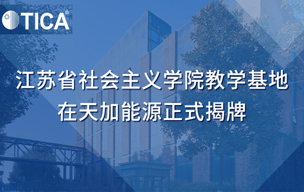 江苏省社会主义学院教学基地在天加能源正式揭牌