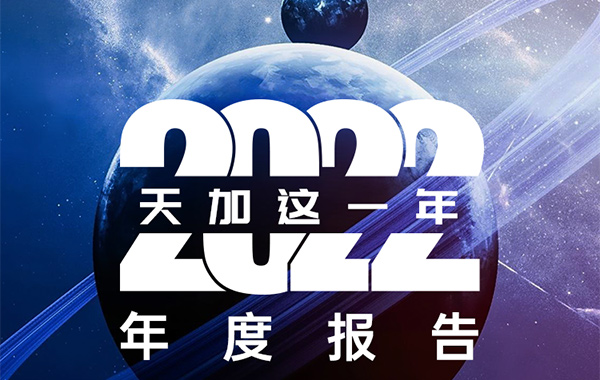 天加这一年丨2022年度天加大事记来了，请查收！