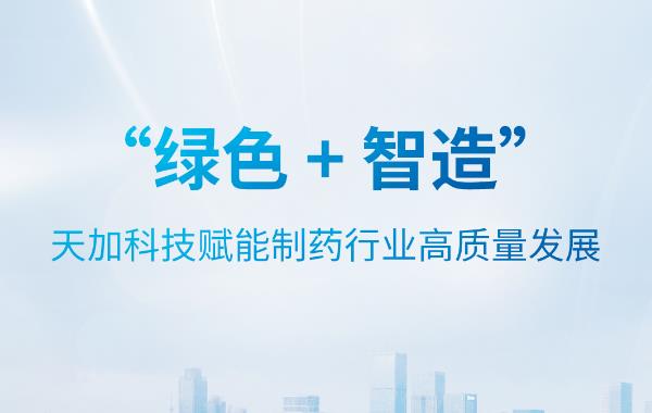 TICA Event |“绿色 + 智造”，天加科技赋能制药行业高质量发展！