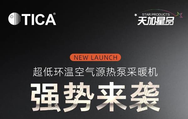 TICA 星品丨模力无限 炽手可热——超低环温空气源热泵采暖机组