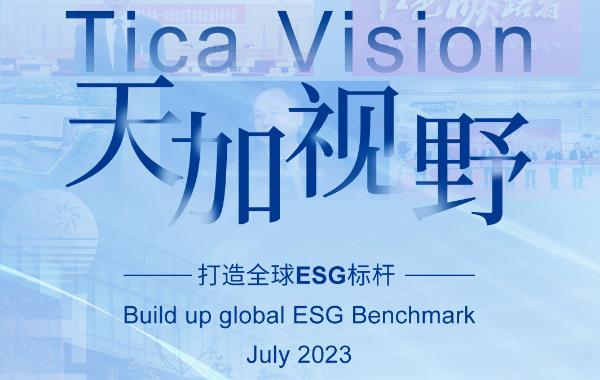 TICA Vision | 天加视野 打造全球ESG标杆