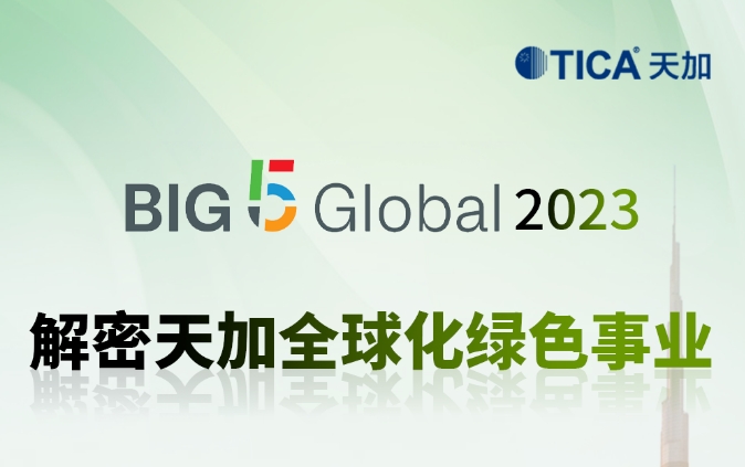 直击2023迪拜BIG 5，解密天加全球化绿色事业