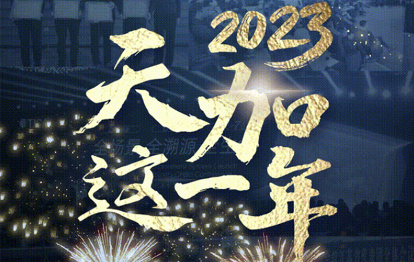 2023天加这一年丨长期主义 笃行不怠