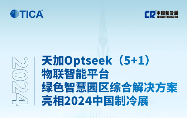 2024中国制冷展丨天加重磅发布Optseek（5+1）物联智能平台绿色智慧园区综合华体会体育（中国）有限公司