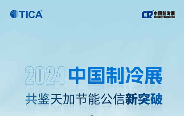 2024中国制冷展丨共鉴天加节能公信新突破