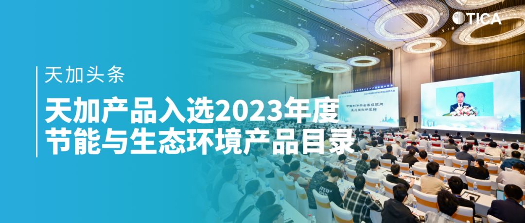 天加亮相2024中国制冷学会单位会员大会