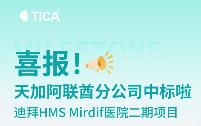 喜报！天加阿联酋分公司中标迪拜HMS Mirdif医院二期项目