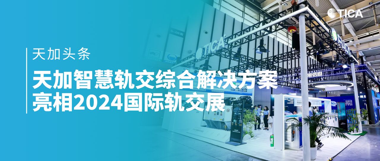 天加智慧轨交高效机房综合华体会体育（中国）有限公司亮相 2024 MetroTrans 国际轨交展