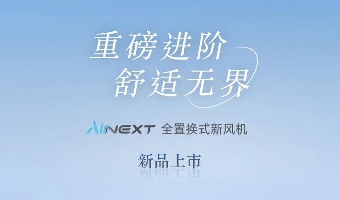 品质进阶 舒适无界 | 天加Airnext全置换式新风机重磅上市