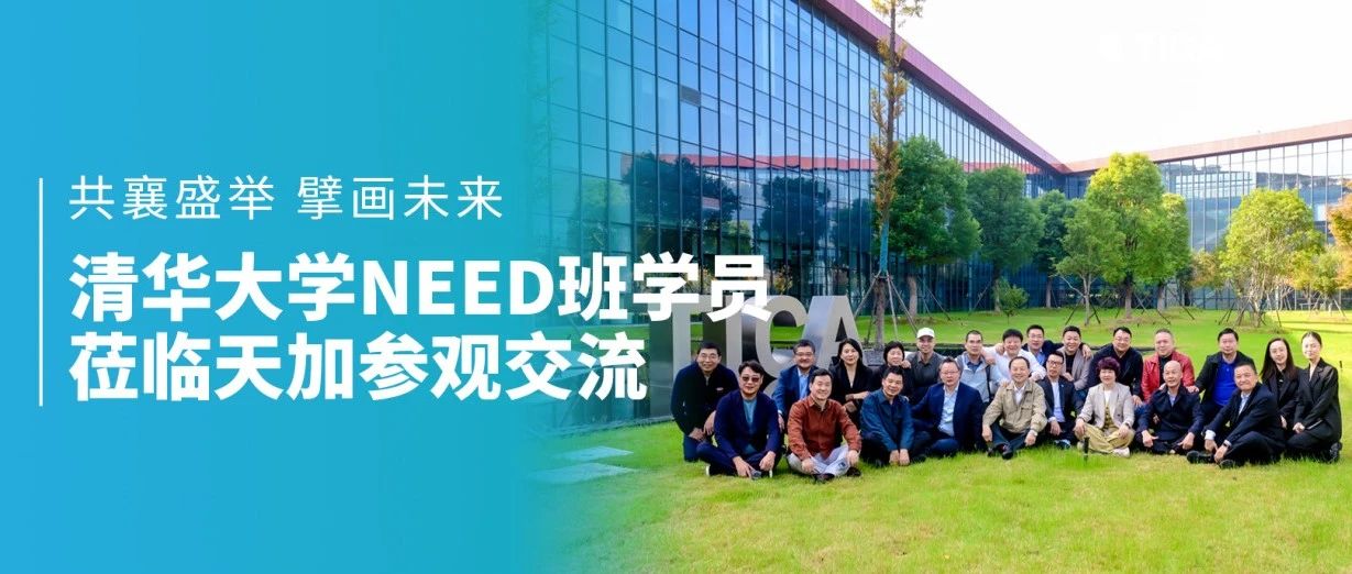 共襄盛举 擘画未来丨清华大学NEED班学员莅临天加参观交流