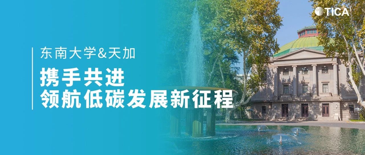 东南大学&天加丨携手共进 领航低碳发展新征程