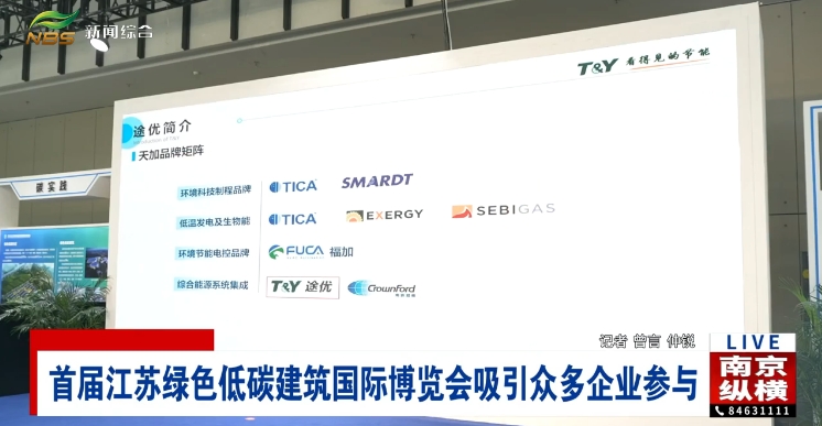 首届江苏绿色低碳建筑国家博览会吸引众多企业参与
