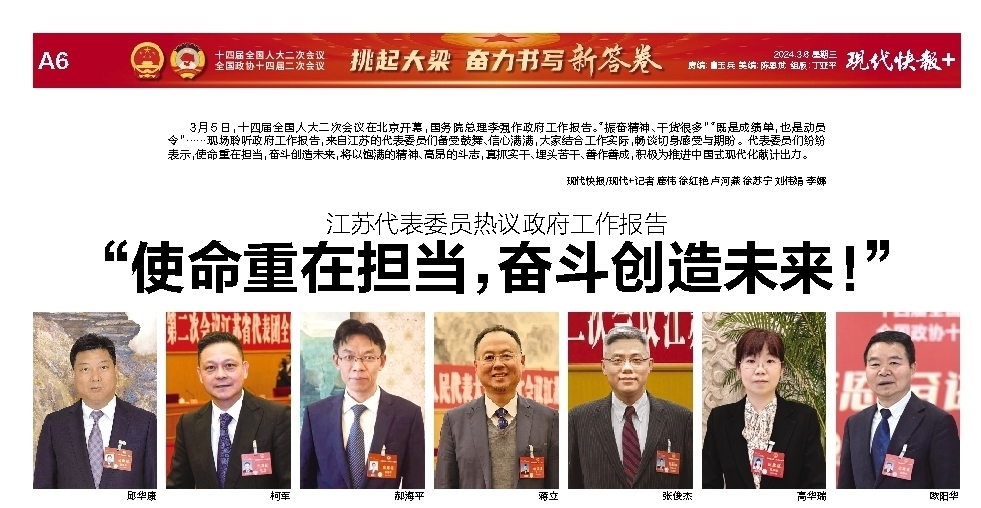 江苏代表委员热议政府工作报告 “使命重在担当奋斗创造未来!”